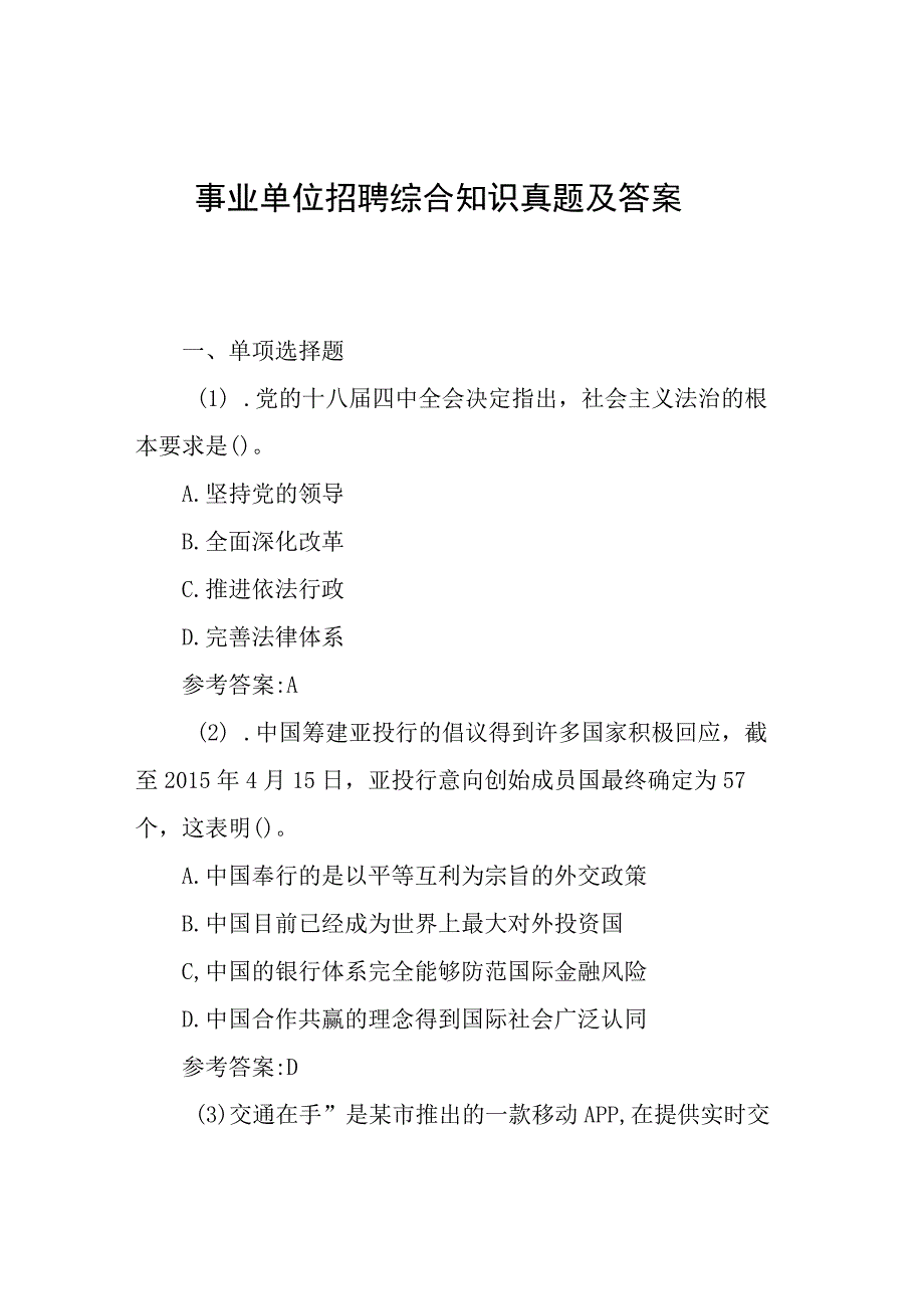 事业单位招聘综合知识真题及答案-历年笔试真题题库.docx_第1页