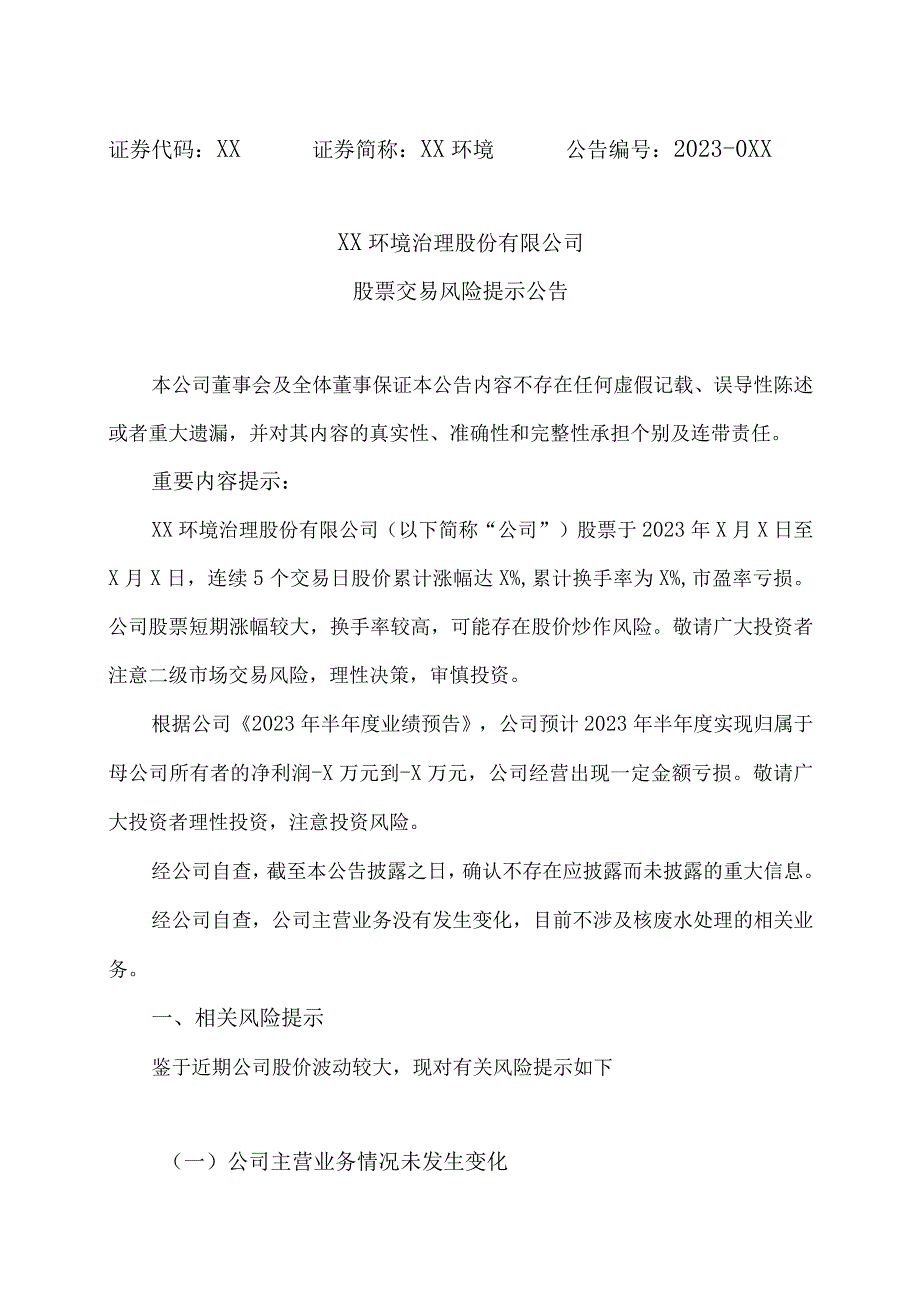 XX环境治理股份有限公司股票交易风险提示公告.docx_第1页