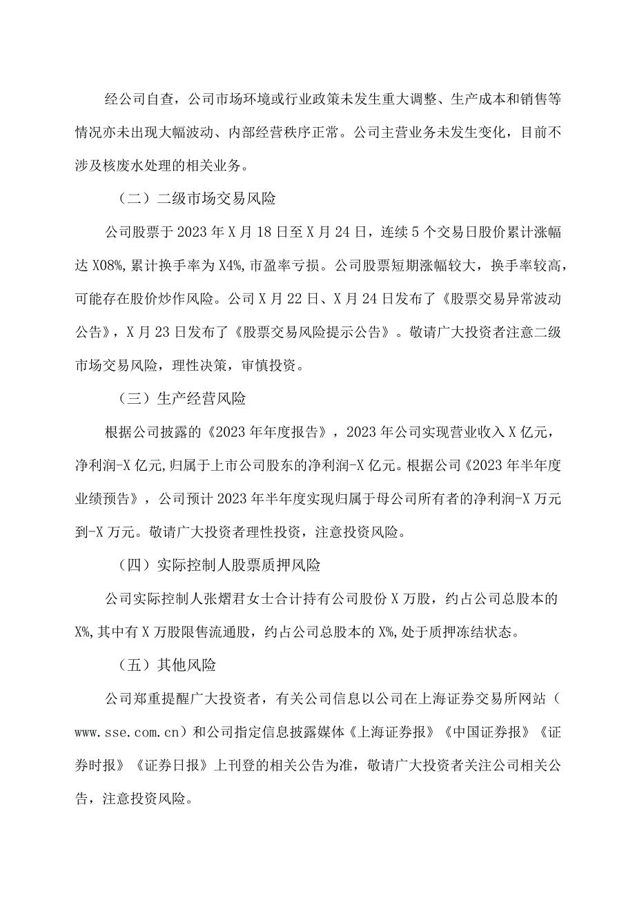 XX环境治理股份有限公司股票交易风险提示公告.docx_第2页