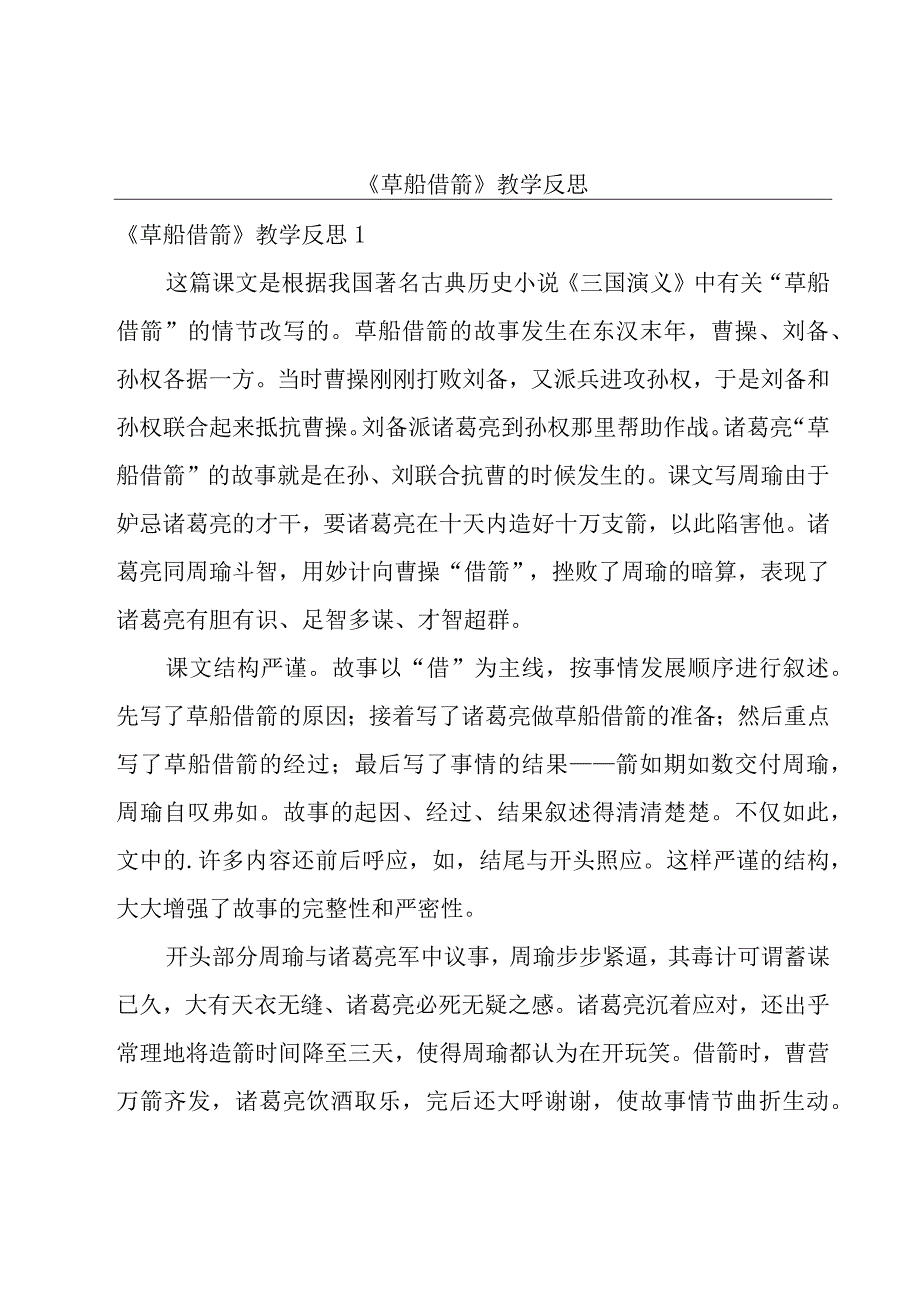 《草船借箭》教学反思.docx_第1页