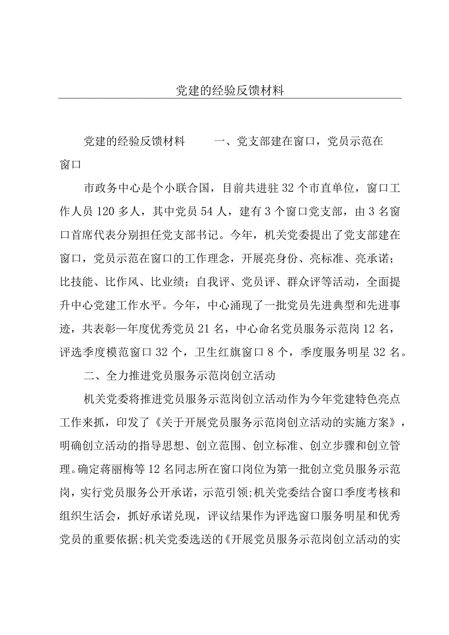 党建的经验反馈材料.docx_第1页