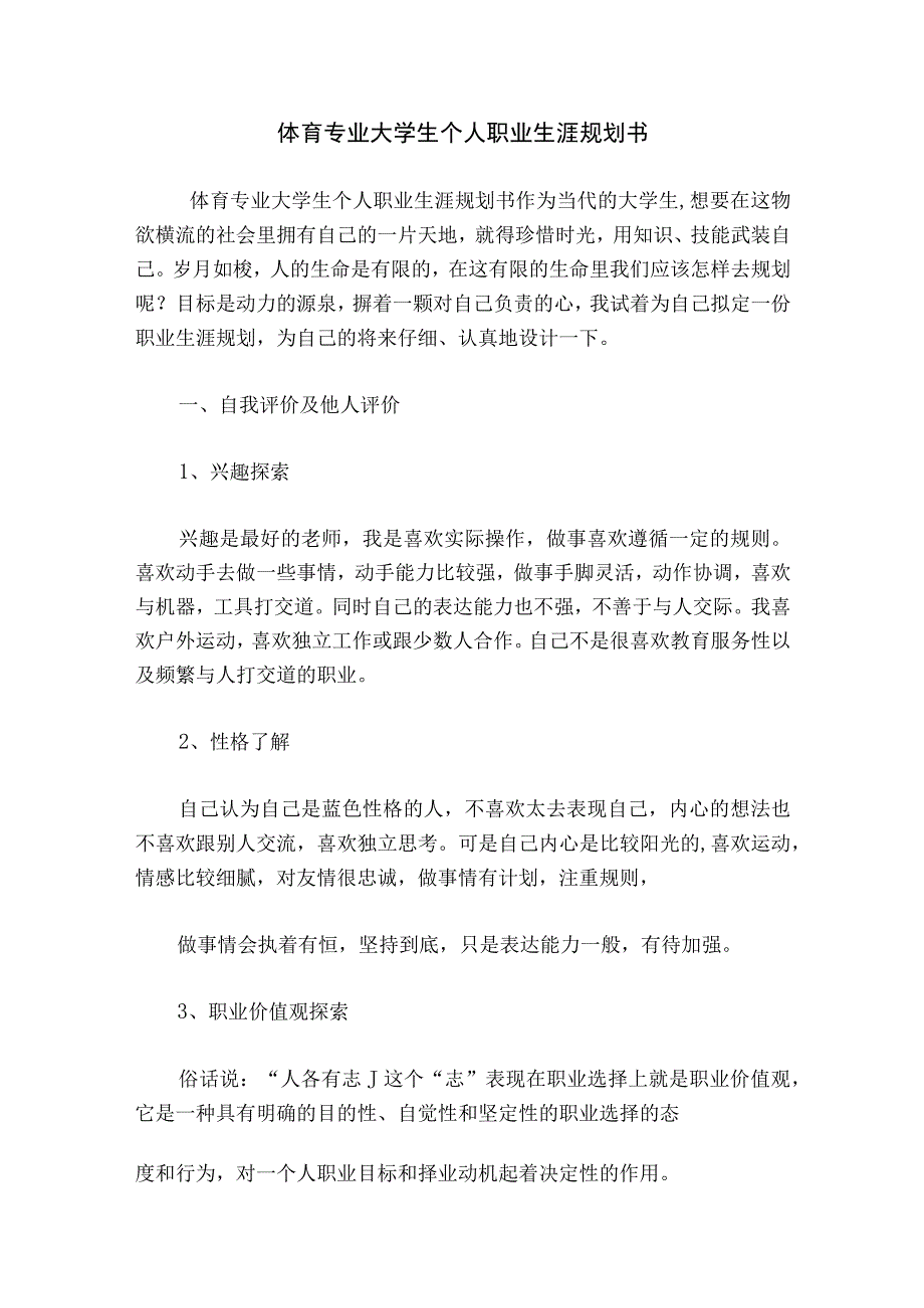 体育专业大学生个人职业生涯规划书.docx_第1页