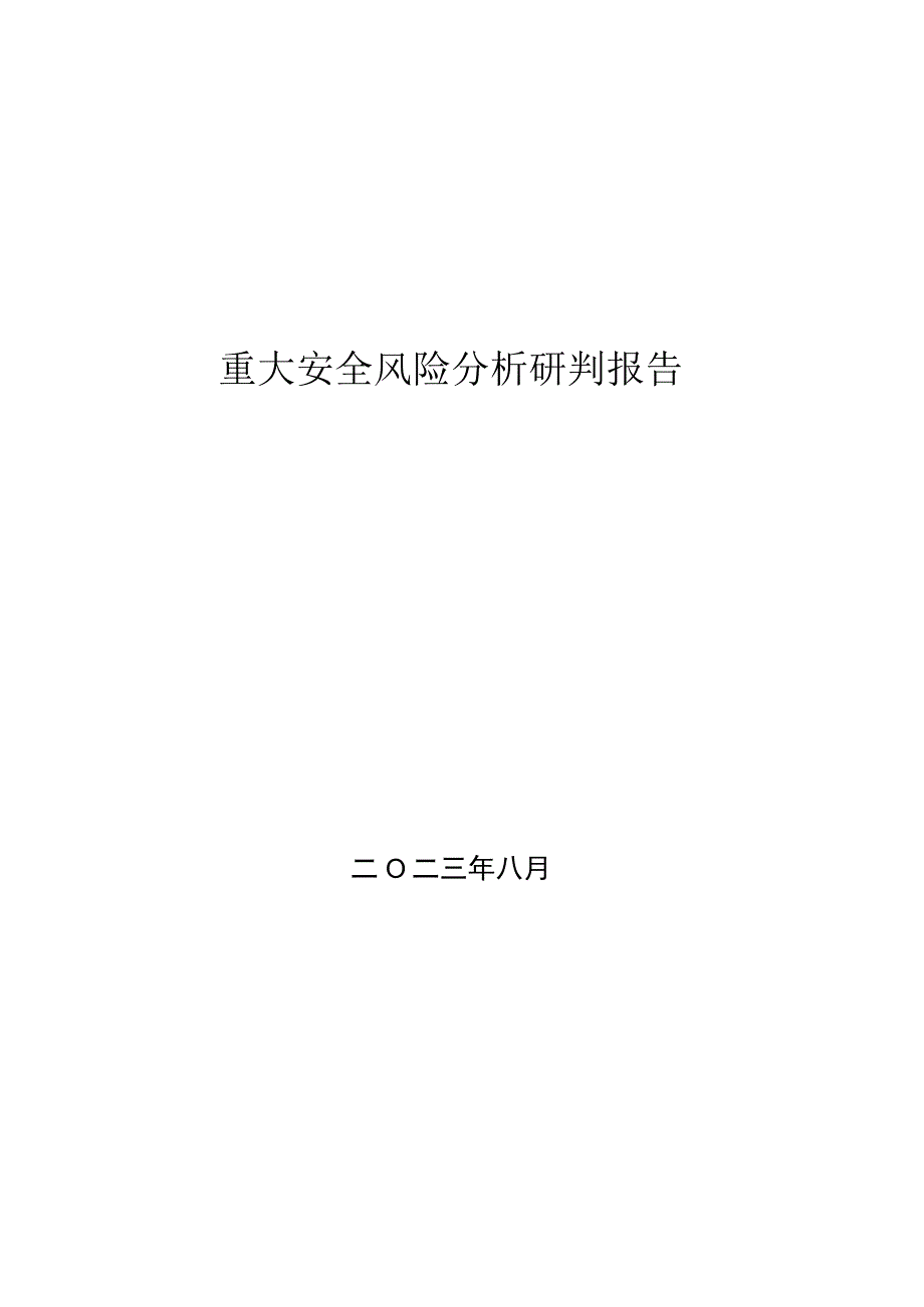 公司安全生产风险研判报告.docx_第1页