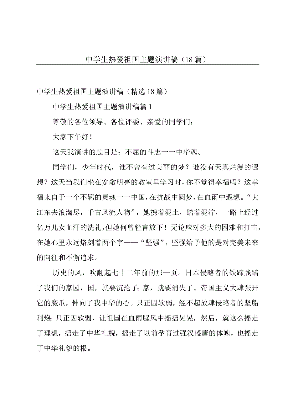 中学生热爱祖国主题演讲稿（18篇）.docx_第1页