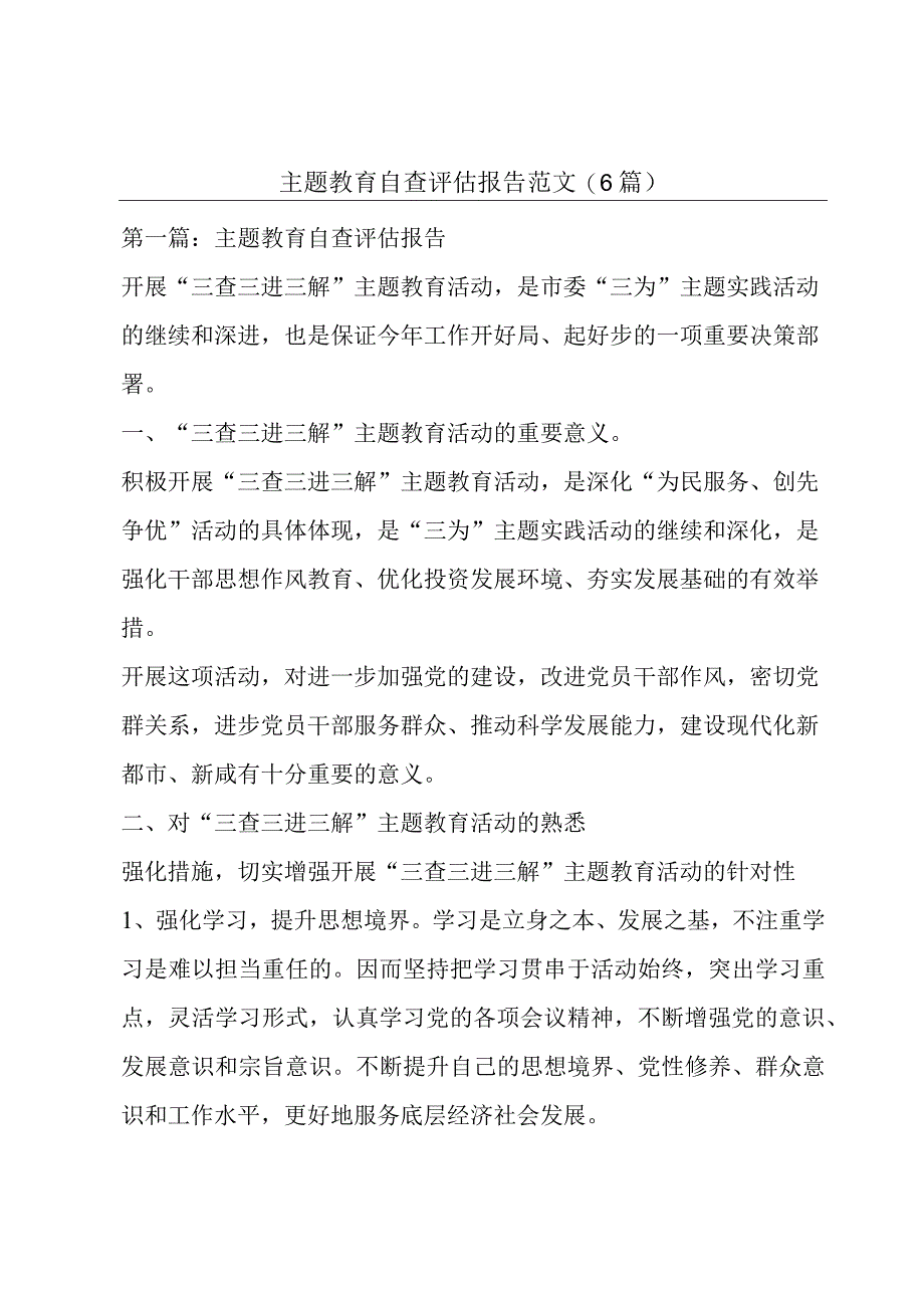 主题教育自查评估报告范文(6篇).docx_第1页