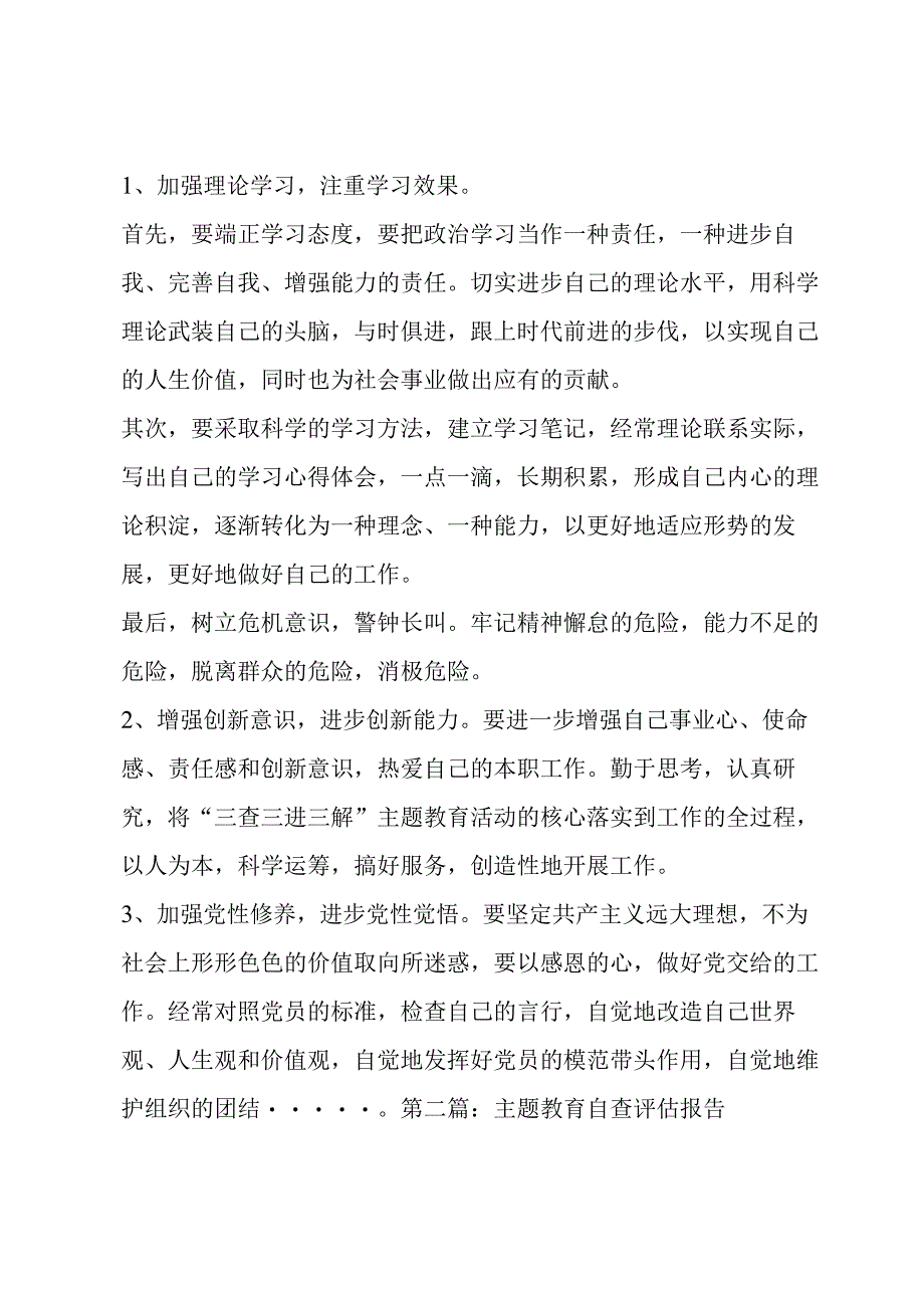 主题教育自查评估报告范文(6篇).docx_第3页