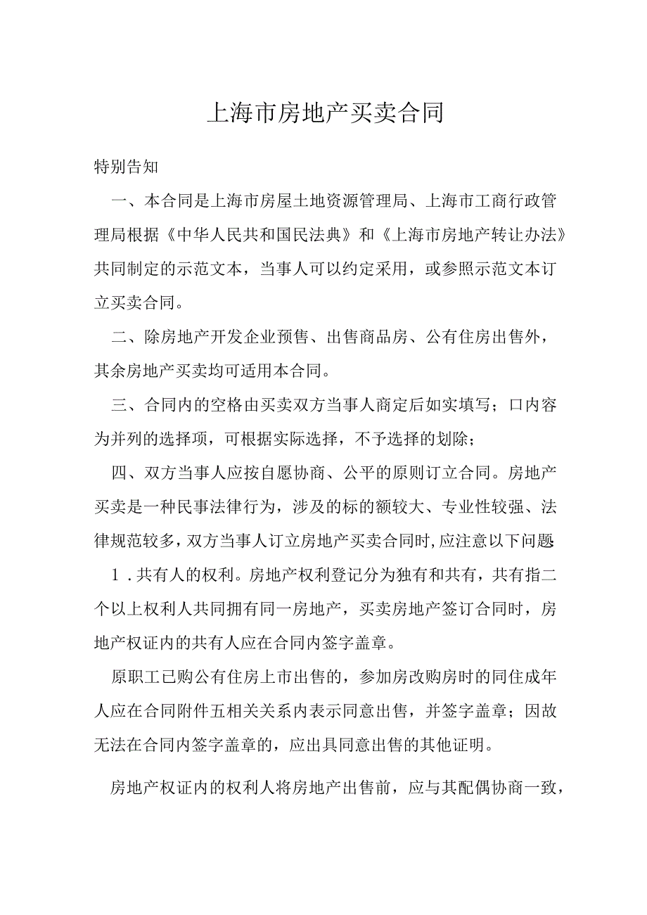 上海市房地产买卖合同模本.docx_第1页