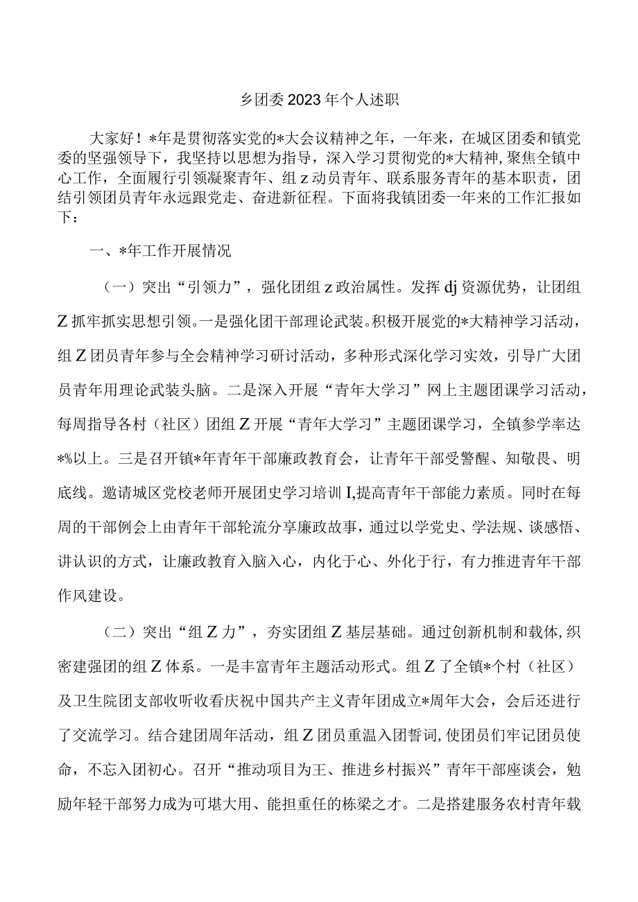 乡团委2023年个人述职.docx_第1页