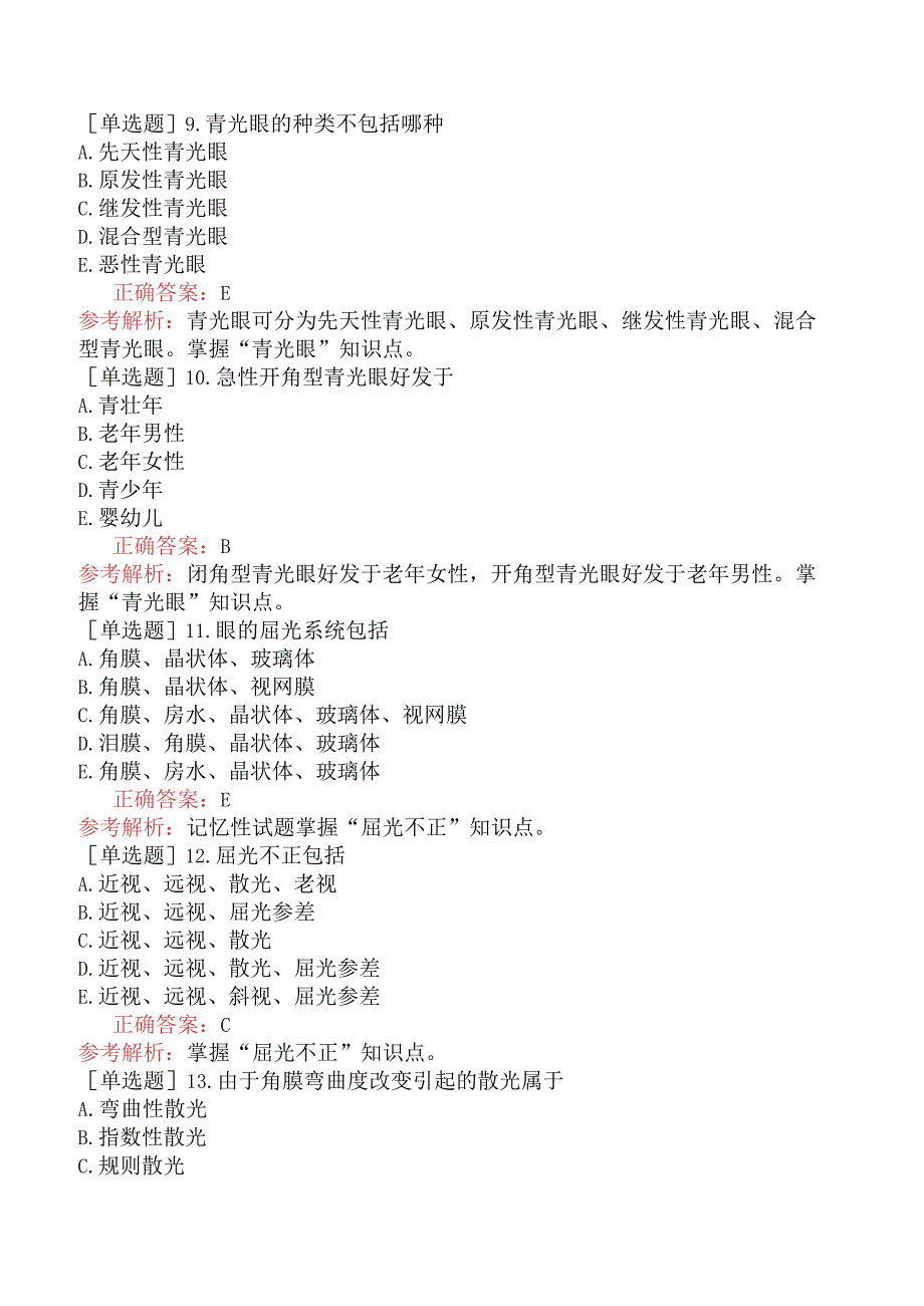 全科主治医师-相关专业知识-眼科疾病.docx_第3页