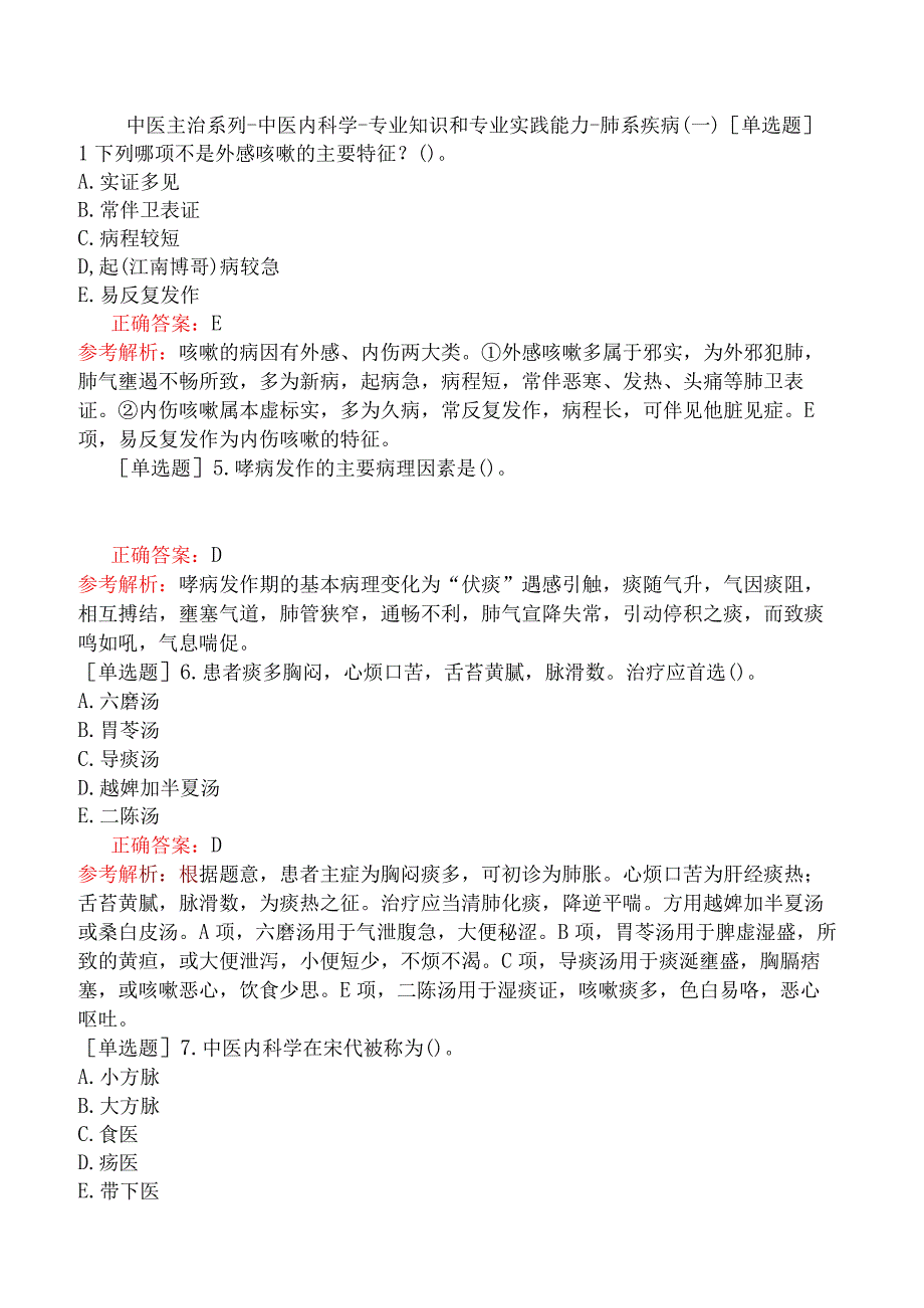 中医主治系列-中医内科学-专业知识和专业实践能力-肺系疾病（一）.docx_第1页