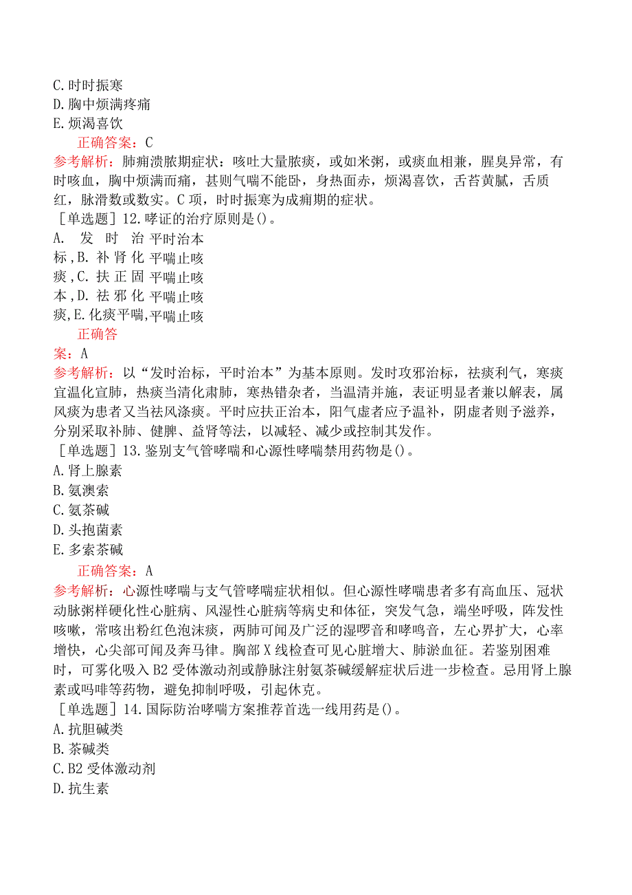 中医主治系列-中医内科学-专业知识和专业实践能力-肺系疾病（一）.docx_第3页