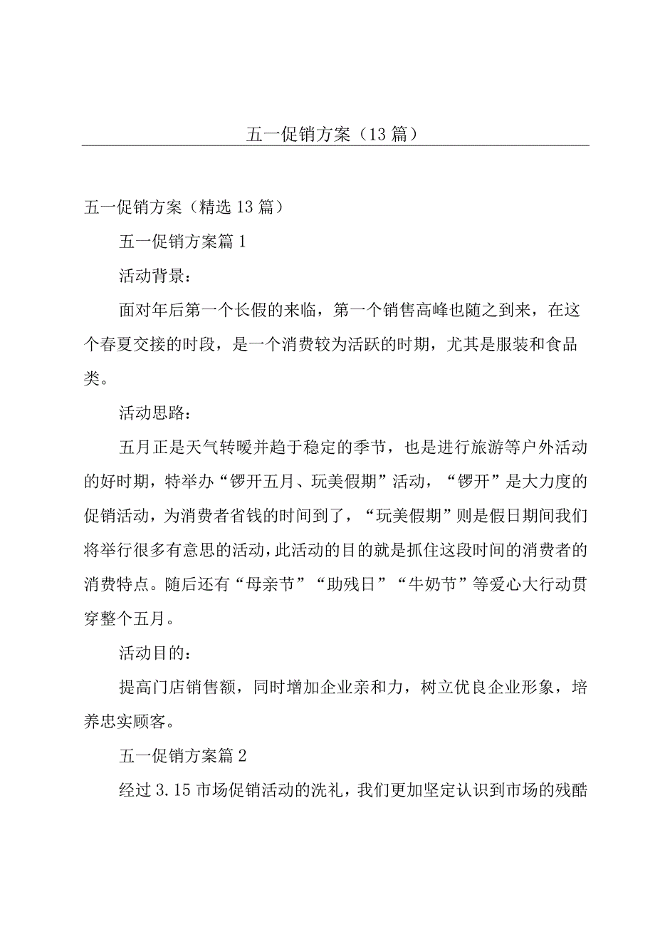 五一促销方案（13篇）.docx_第1页