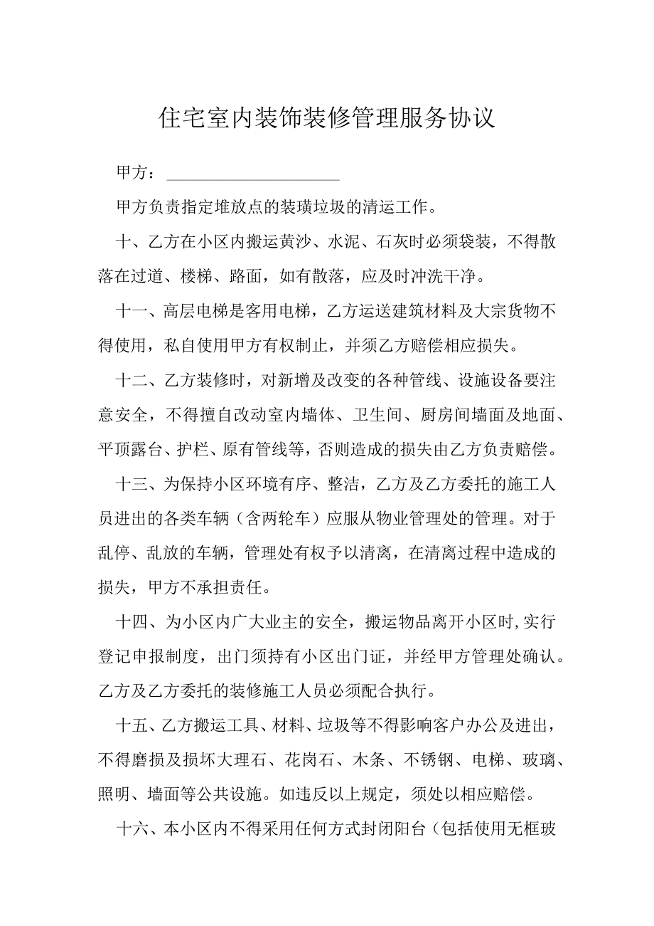 住宅室内装饰装修管理服务协议模本.docx_第1页