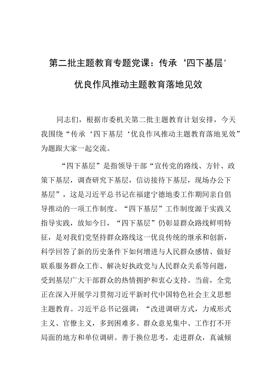 党课：传承‘四下基层’优良作风 推动主题教育落地见效（第二批主题教育）.docx_第1页