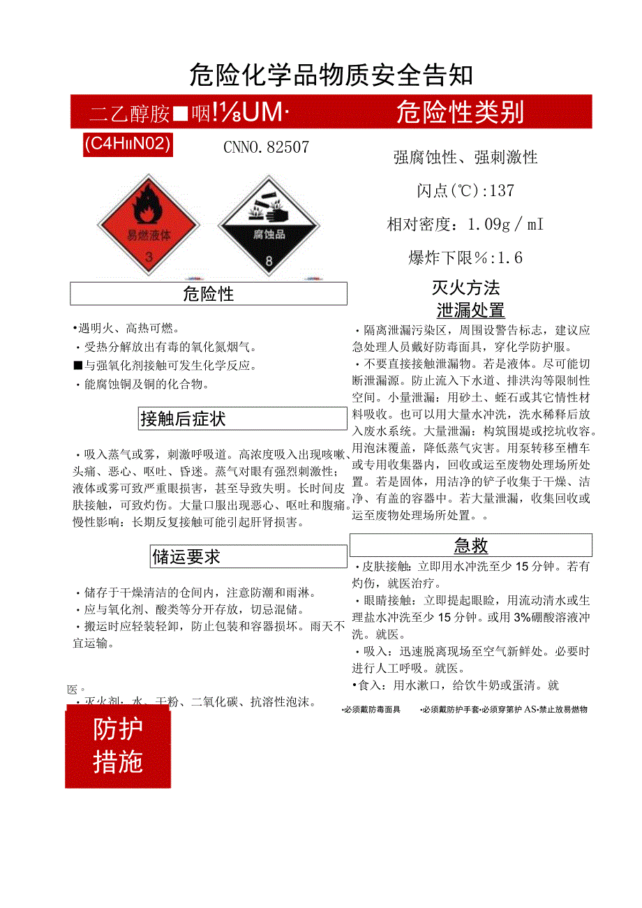 二乙醇胺（C4H11NO2）危化安全风险告知卡.docx_第1页