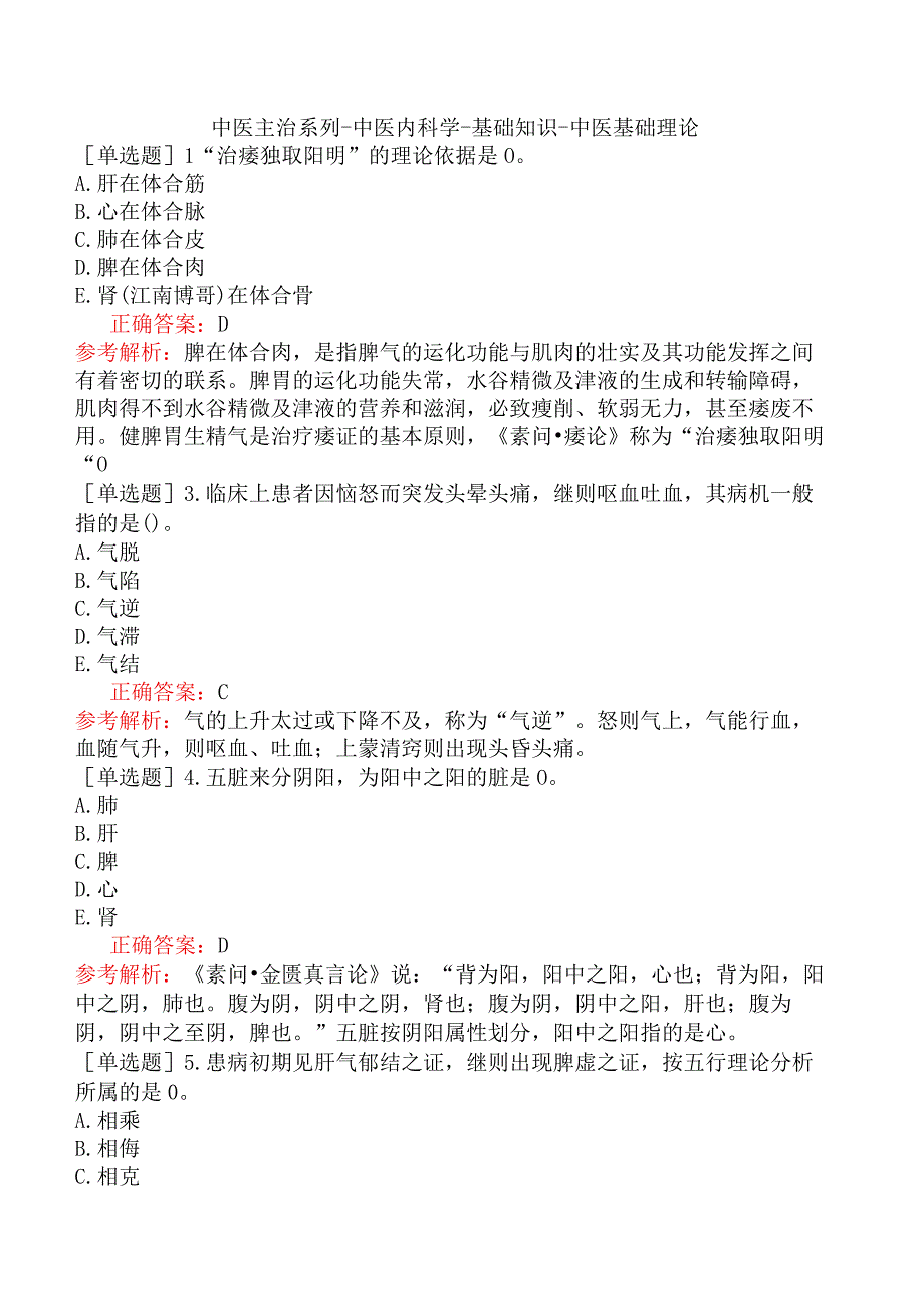 中医主治系列-中医内科学-基础知识-中医基础理论.docx_第1页