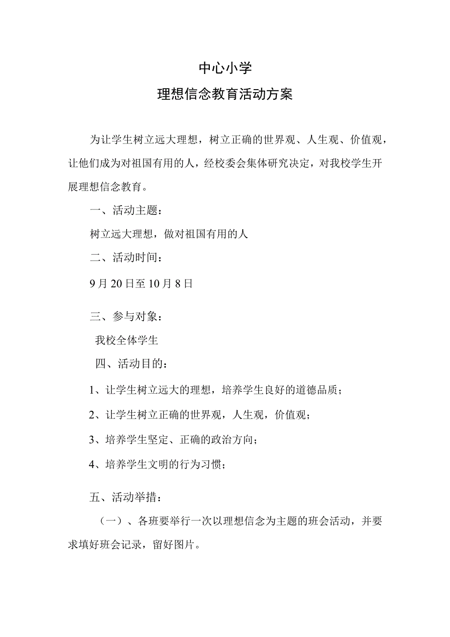 中心小学理想信念教育活动方案.docx_第1页