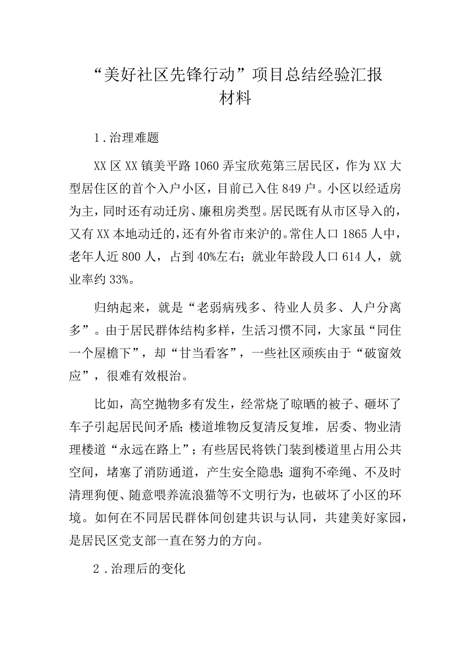 “美好社区先锋行动”项目总结经验汇报材料.docx_第1页