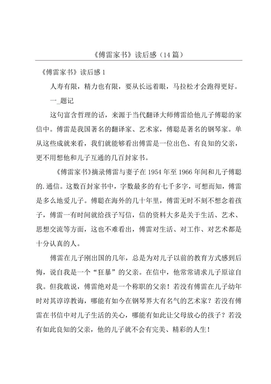 《傅雷家书》读后感(14篇).docx_第1页