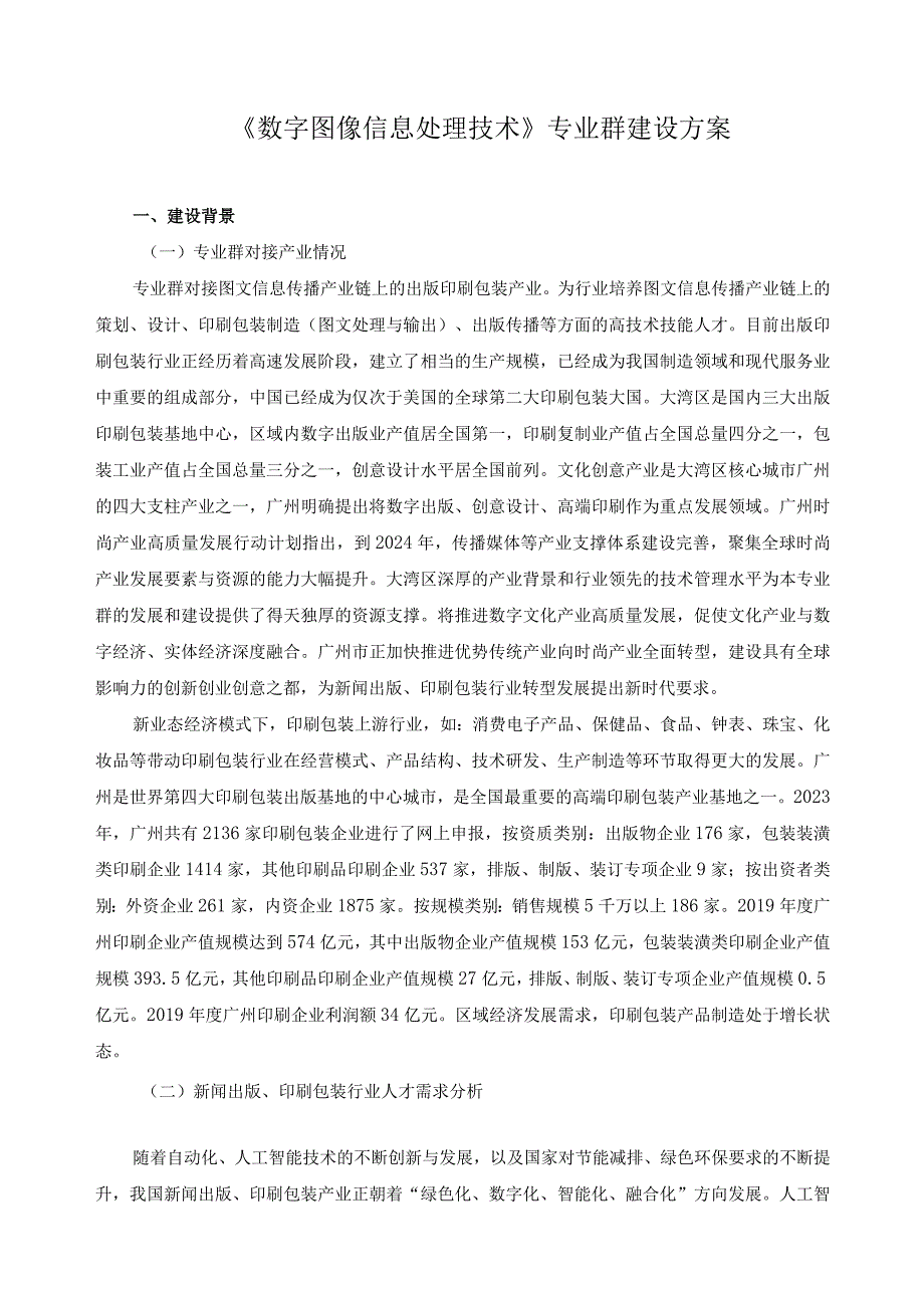 《数字图像信息处理技术》专业群建设方案.docx_第1页