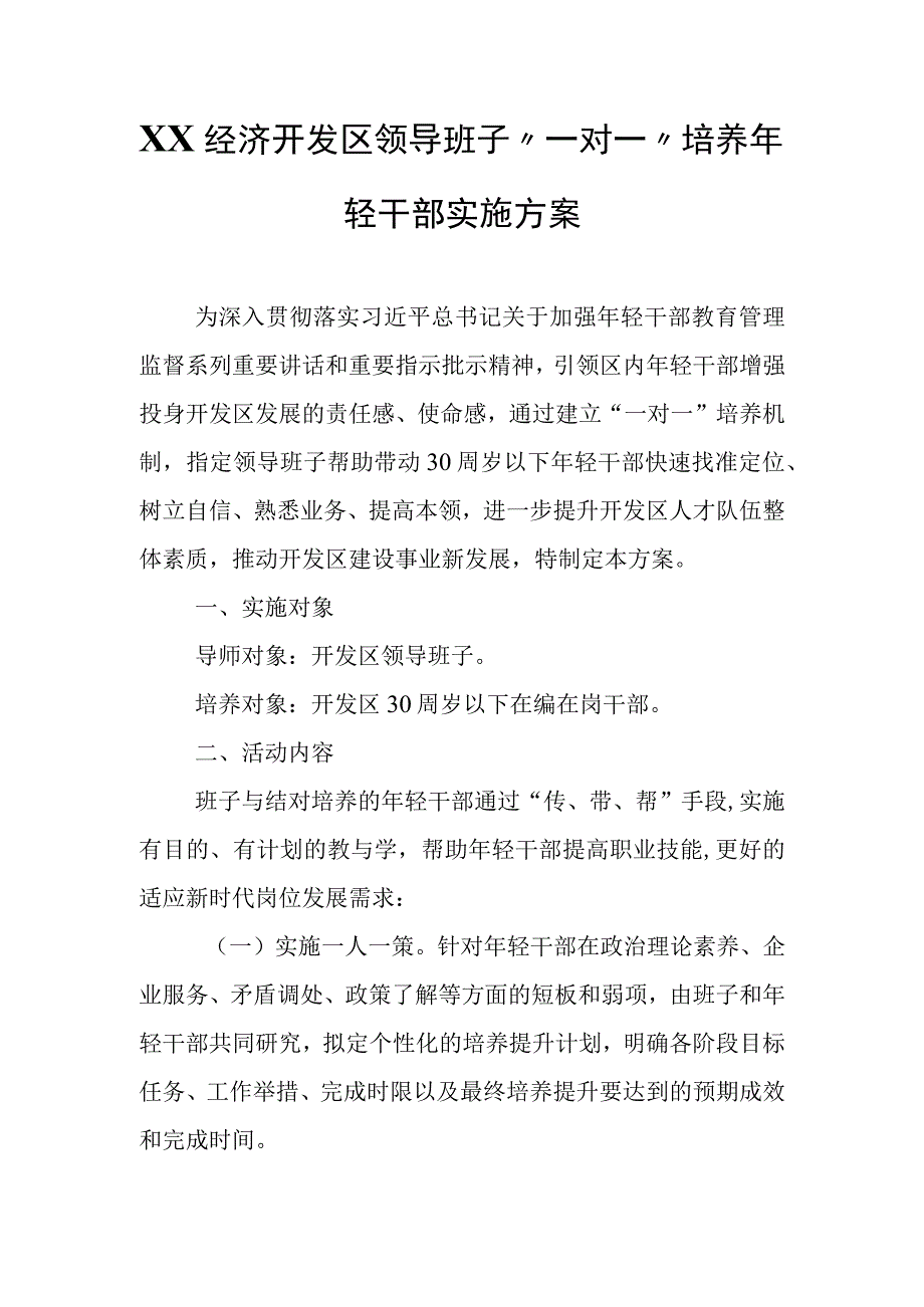 XX经济开发区领导班子“一对一”培养年轻干部实施方案.docx_第1页