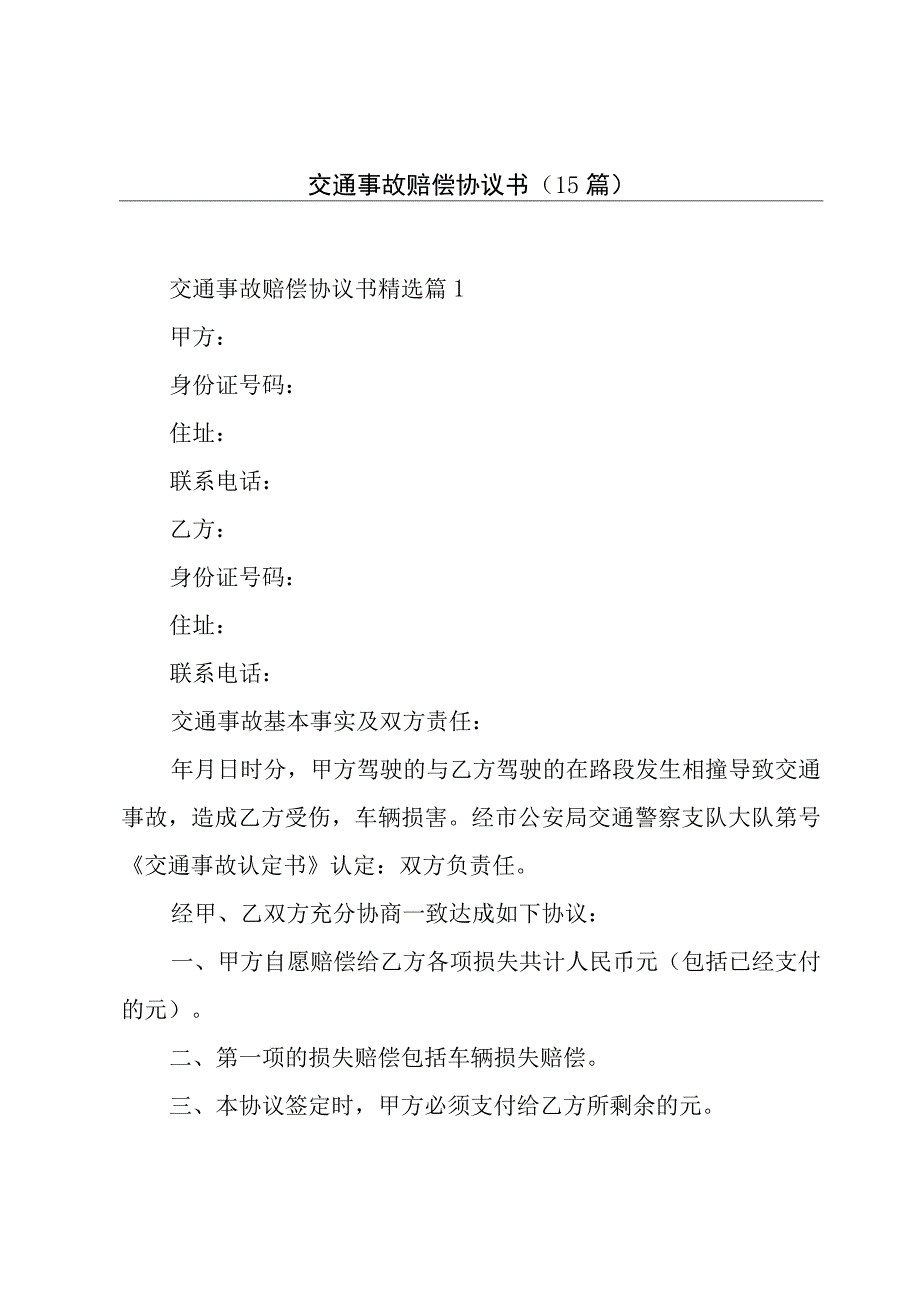 交通事故赔偿协议书（15篇）.docx_第1页