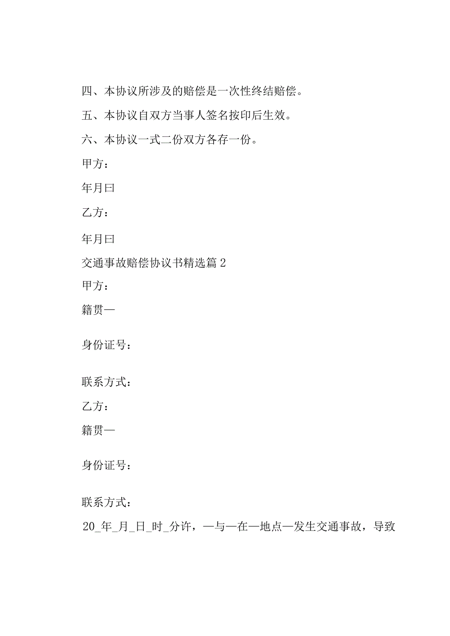 交通事故赔偿协议书（15篇）.docx_第2页