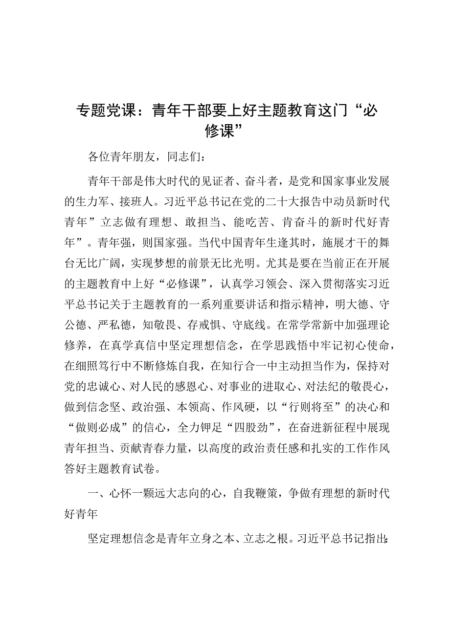 党课：青年干部要上好主题教育这门“必修课”.docx_第1页