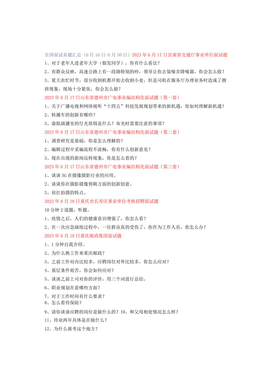 全国面试真题汇总（6月16日-6月30日）.docx_第1页