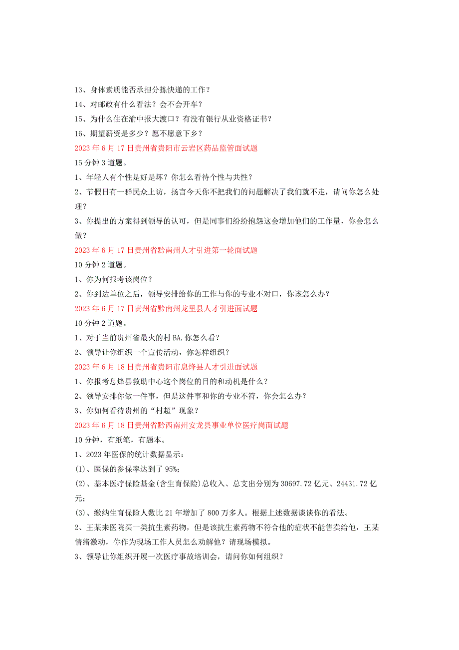 全国面试真题汇总（6月16日-6月30日）.docx_第2页