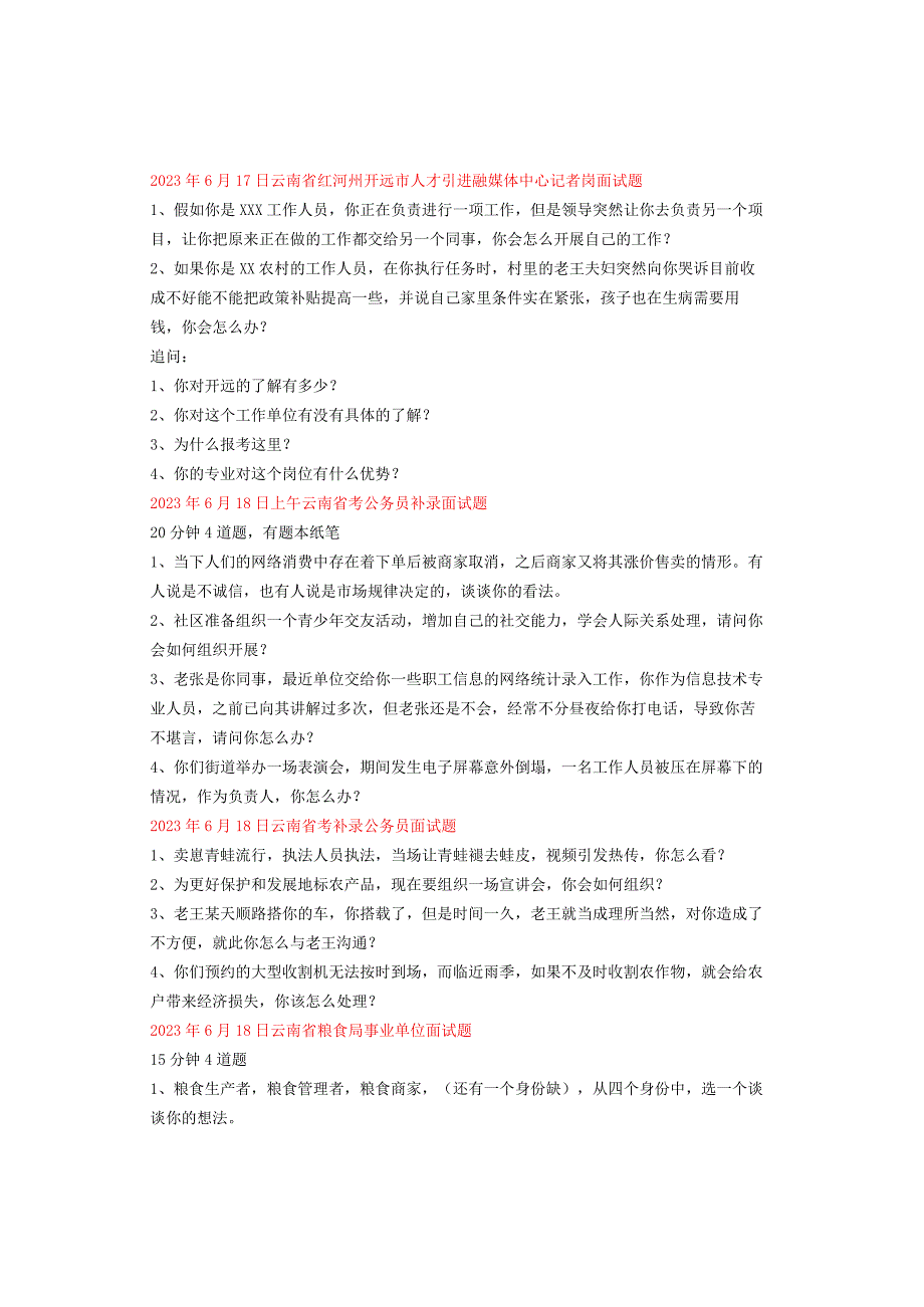 全国面试真题汇总（6月16日-6月30日）.docx_第3页