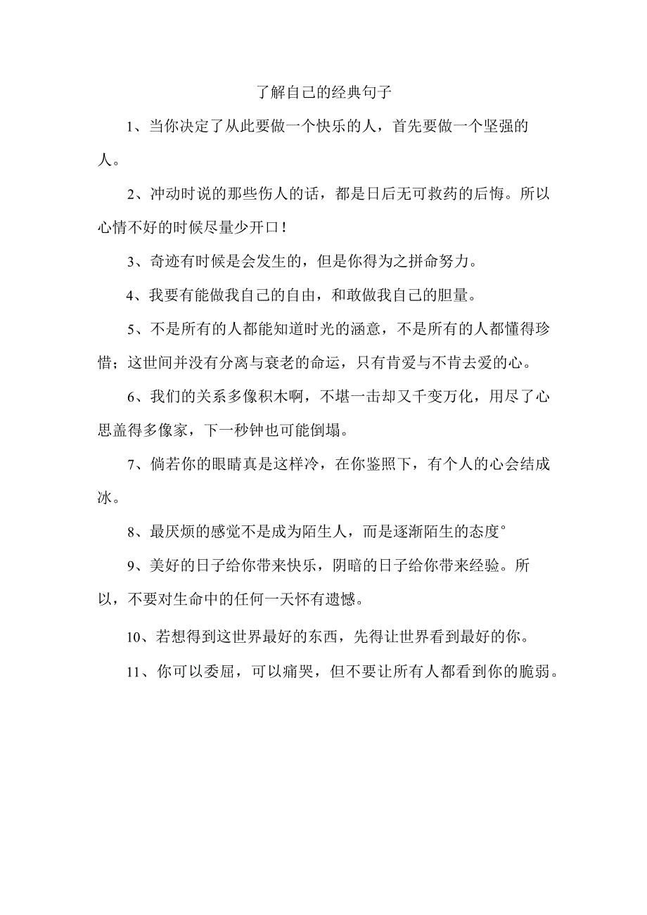 了解自己的经典句子.docx_第1页