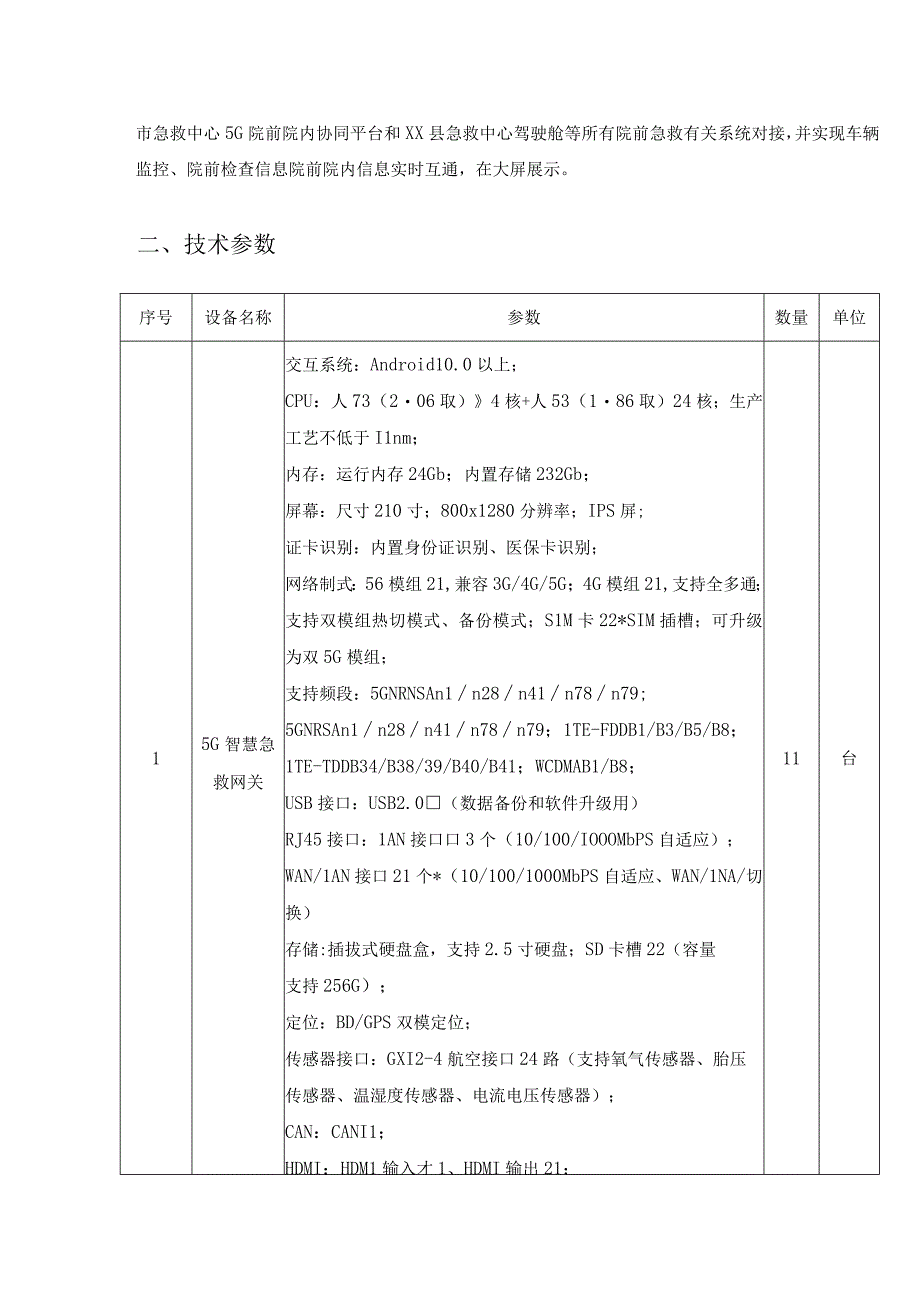 XX县救护车5G改造升级项目采购需求.docx_第3页