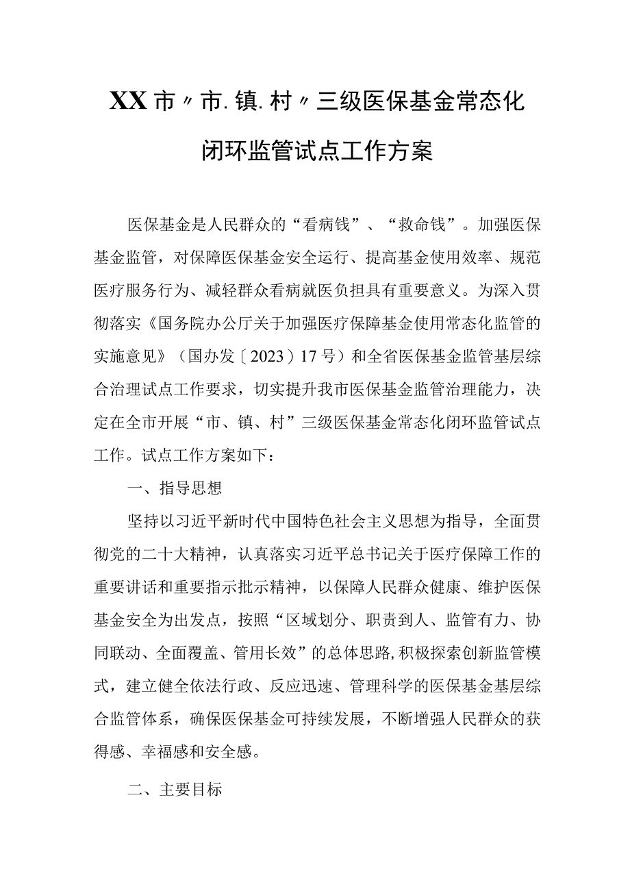 XX市“市、镇、村”三级医保基金常态化闭环监管试点工作方案.docx_第1页