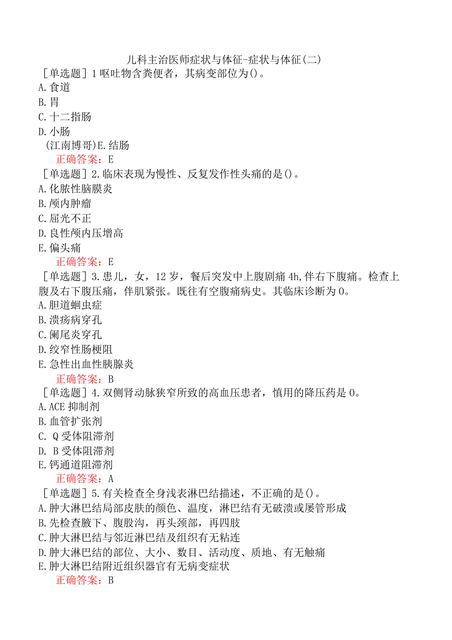 儿科主治医师症状与体征-症状与体征（二）.docx_第1页