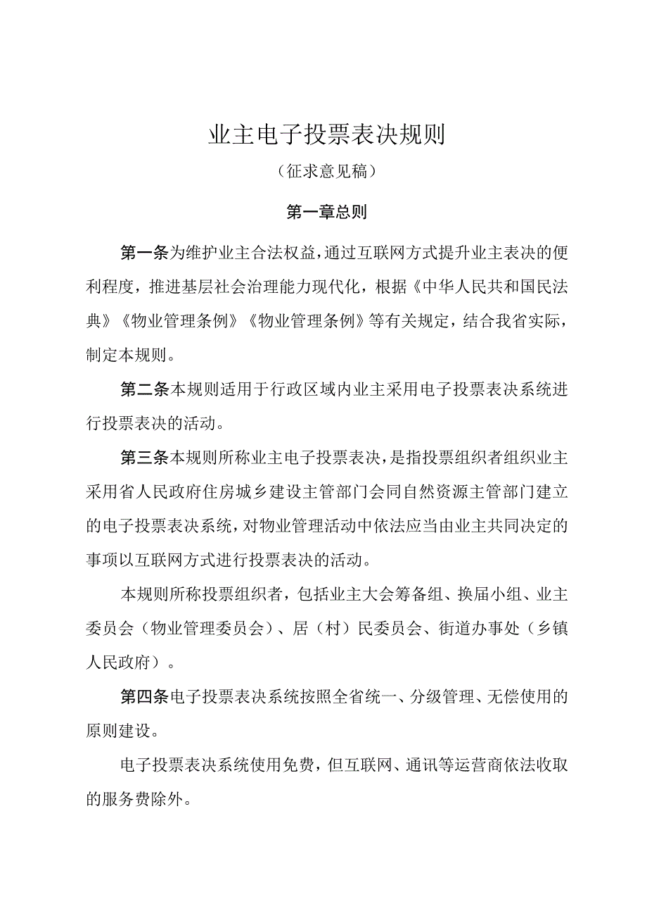 业主电子投票表决规则（征求意见稿）.docx_第1页