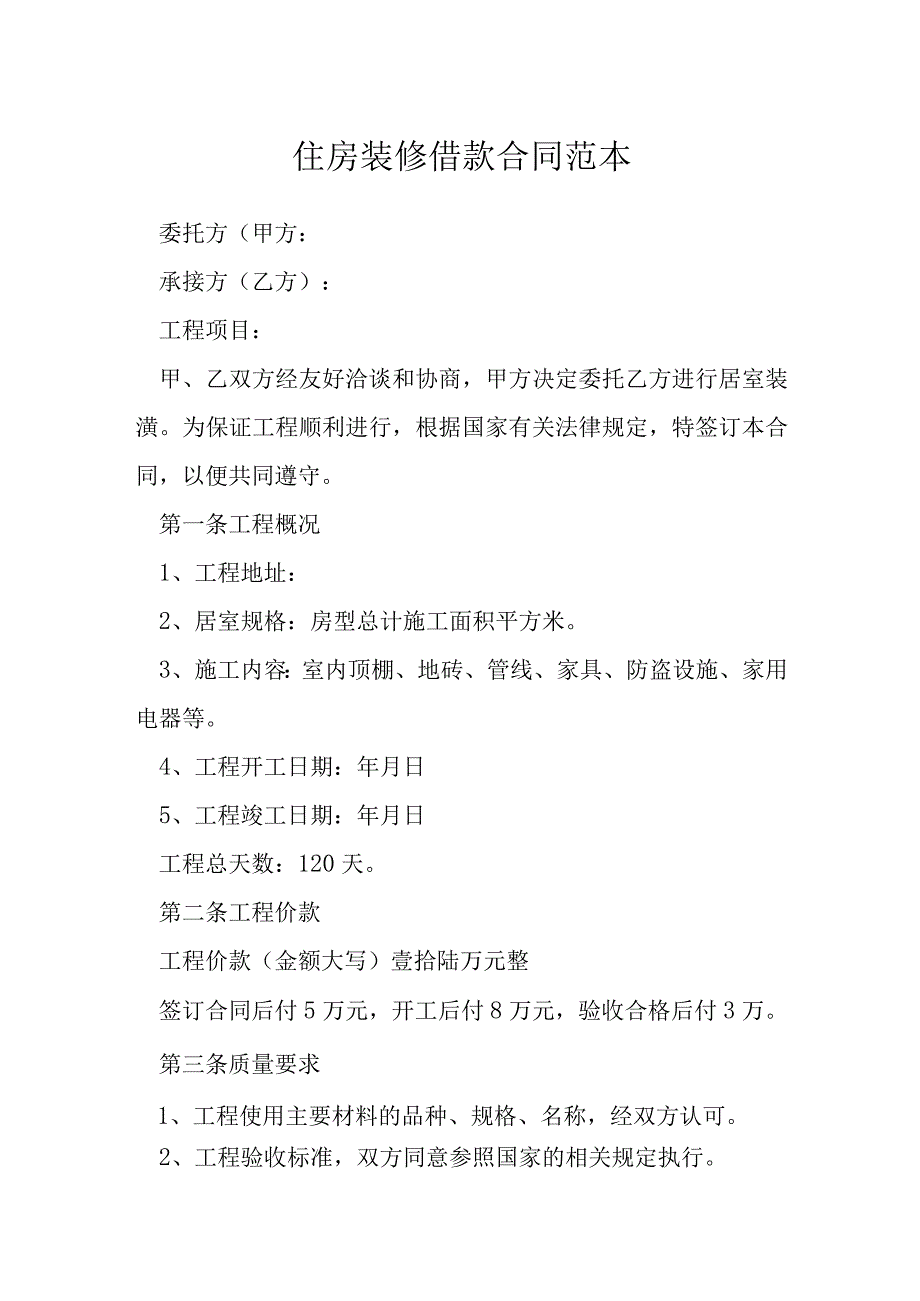 住房装修借款合同范本模本.docx_第1页