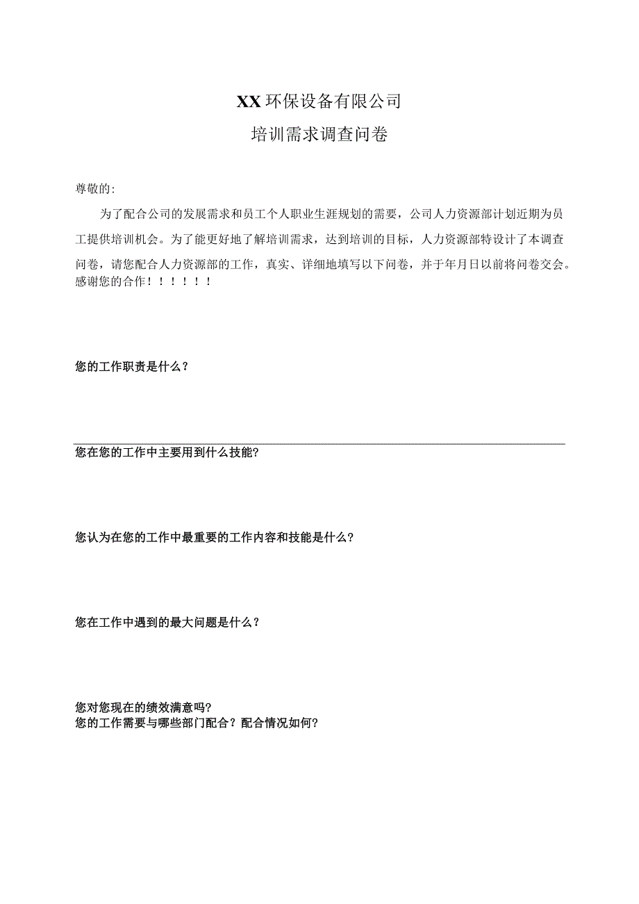 XX环保设备有限公司培训需求调查问卷（2023年）.docx_第1页