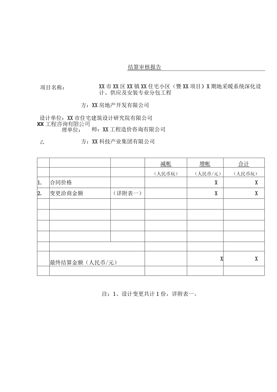 XX房地产开发有限公司XX工程结算审核报告（2023年）.docx_第1页