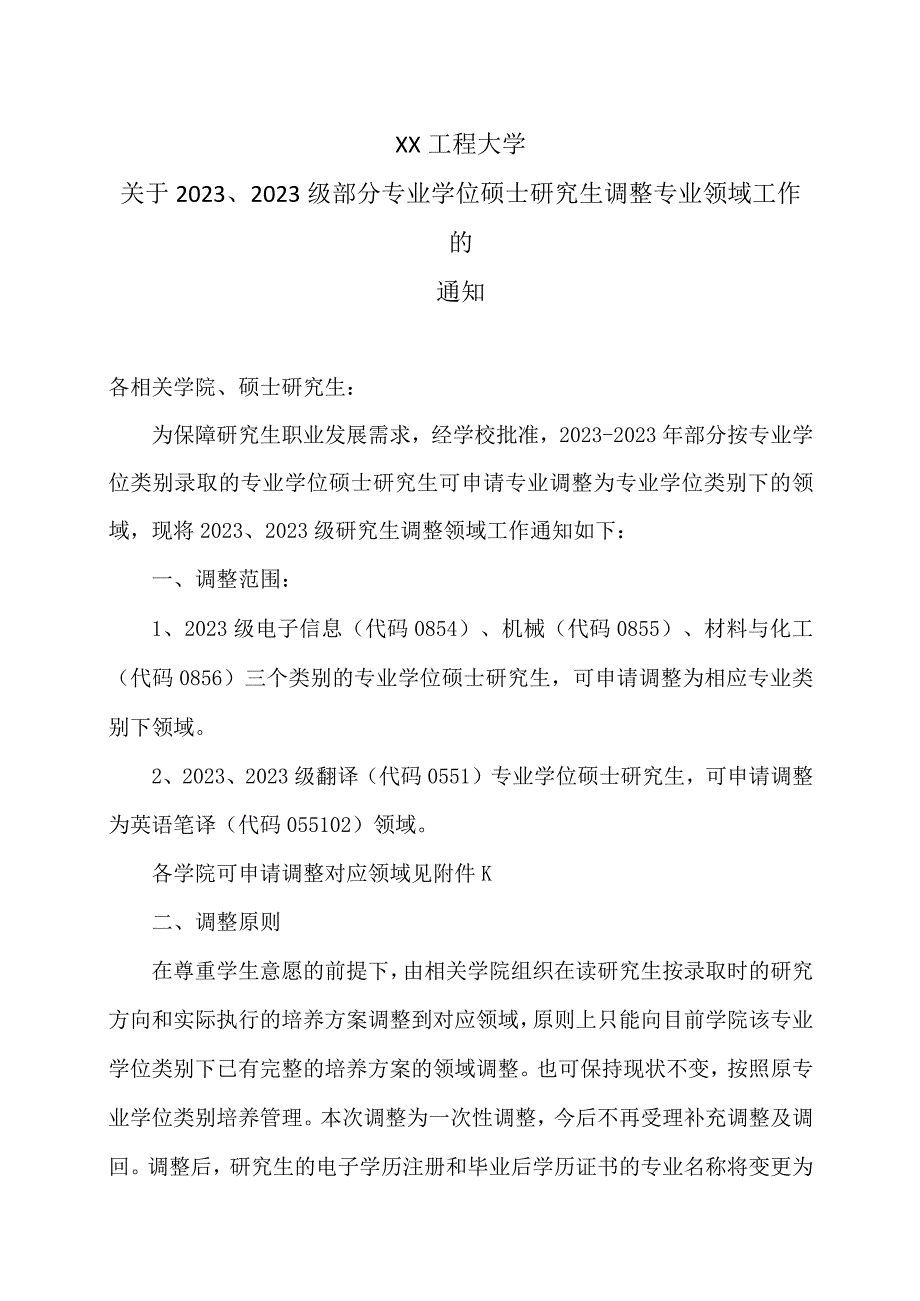 XX工程大学关于2022、2023级部分专业学位硕士研究生调整专业领域工作的通知.docx_第1页