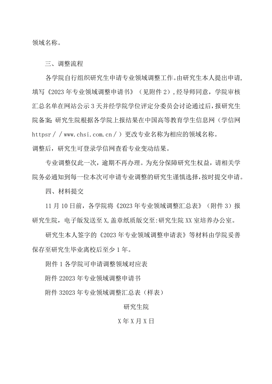 XX工程大学关于2022、2023级部分专业学位硕士研究生调整专业领域工作的通知.docx_第2页