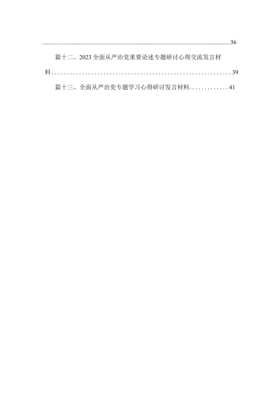 全面从严治党专题学习交流会上的研讨发言材料（共13篇）.docx_第2页