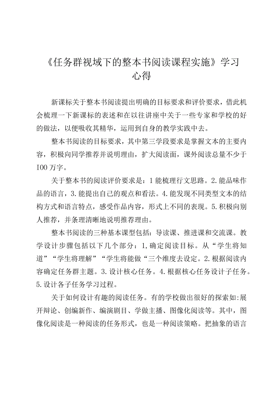 《任务群视域下的整本书阅读课程实施》学习心得.docx_第1页