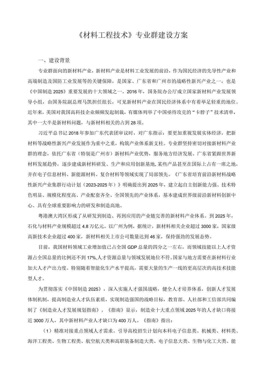 《材料工程技术》专业群建设方案.docx_第1页