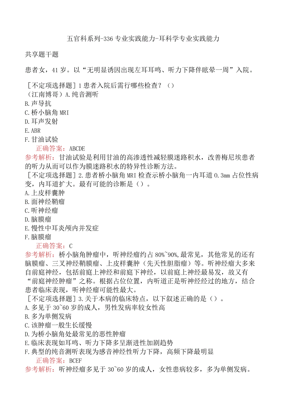 五官科系列-336专业实践能力-耳科学专业实践能力(1).docx_第1页