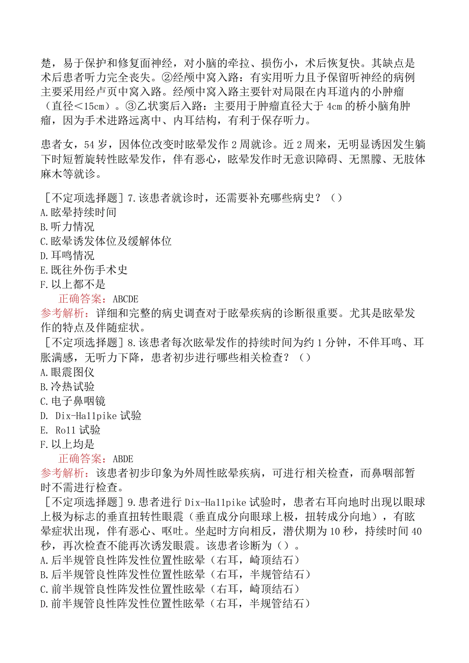 五官科系列-336专业实践能力-耳科学专业实践能力(1).docx_第3页