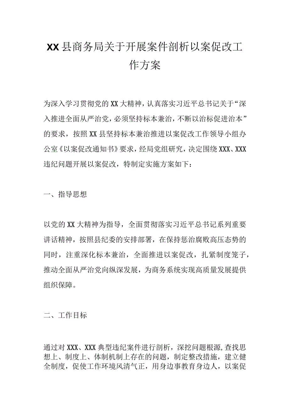 XX县商务局关于开展案件剖析以案促改工作方案.docx_第1页