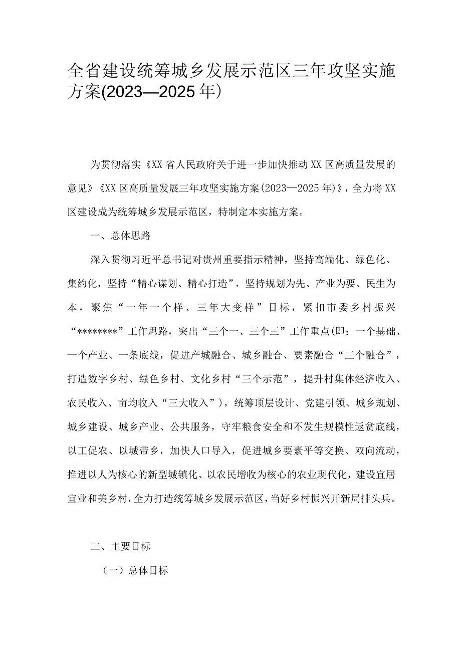 全省建设统筹城乡发展示范区三年攻坚实施方案（2023—2025 年）.docx_第1页