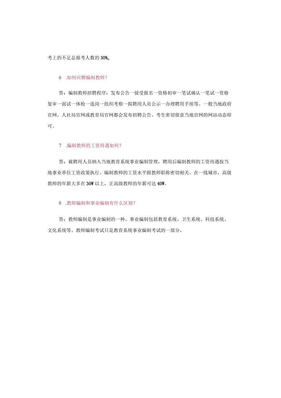 中小学教师编制热点问题解答.docx_第2页