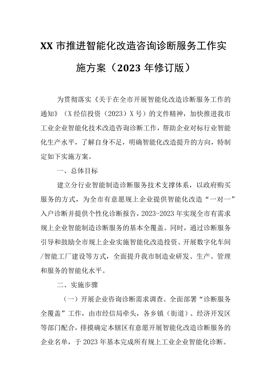 XX市推进智能化改造咨询诊断服务工作实施方案.docx_第1页